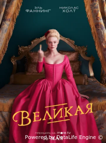 Великая