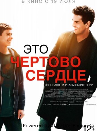 Это чертово сердце