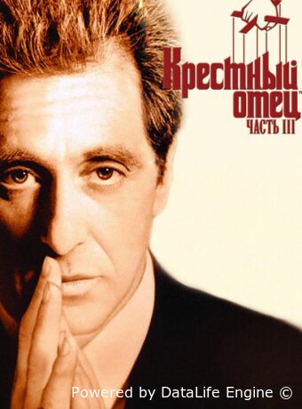 Крестный отец 3