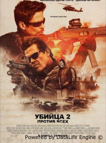 Убийца 2. Против всех