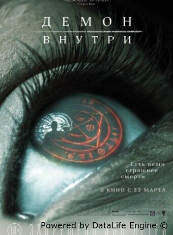 Демон внутри