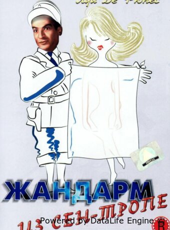 Жандарм из Сен-Тропе
