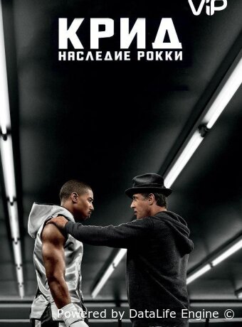 Крид: Наследие Рокки