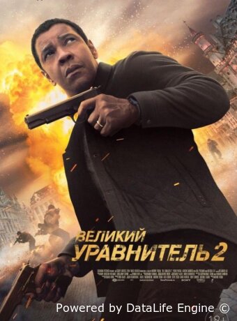 Великий уравнитель 2