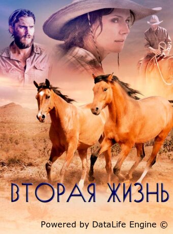 Вторая жизнь