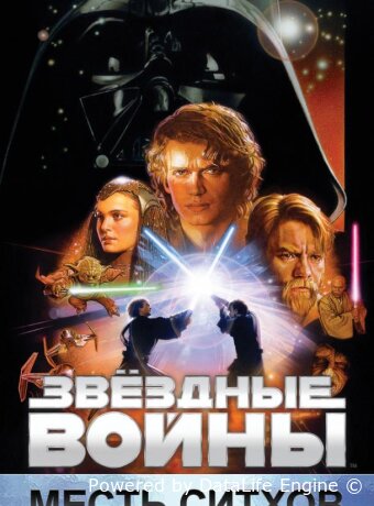 Звёздные войны: Эпизод 3 – Месть ситхов