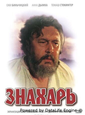 Знахарь