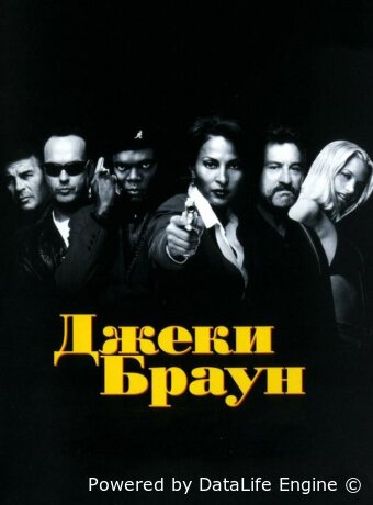Джеки Браун