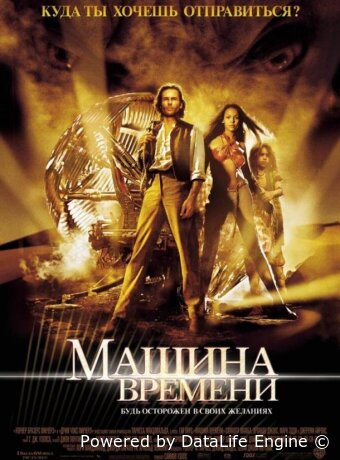 Машина времени