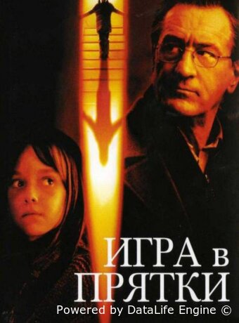 Игра в прятки