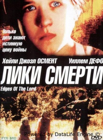 Лики смерти