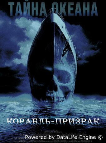 Корабль-призрак