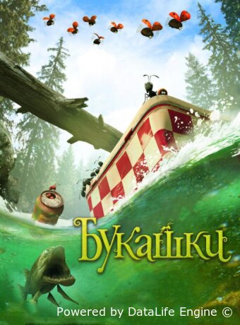 Букашки. Приключение в Долине муравьев