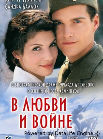 В любви и войне
