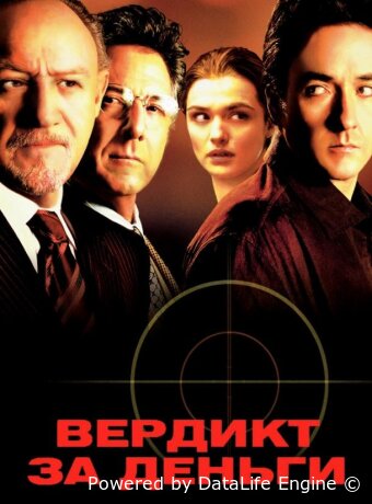 Вердикт за деньги
