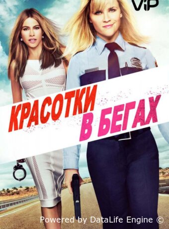 Красотки в бегах
