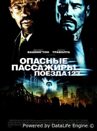 Опасные пассажиры поезда 123