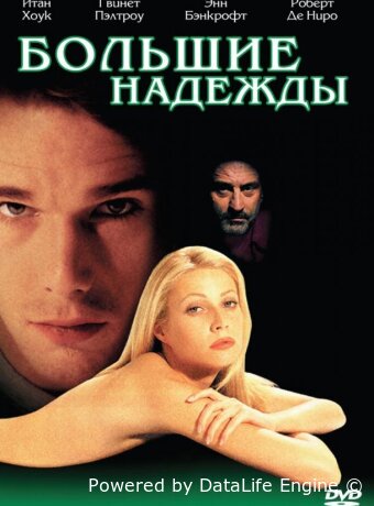 Большие надежды