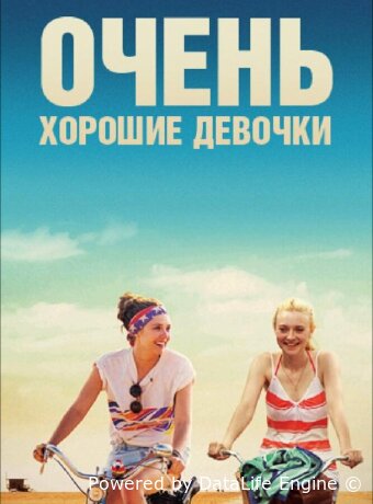 Очень хорошие девочки