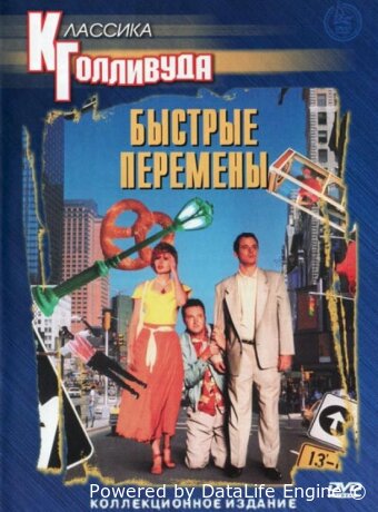Быстрые перемены