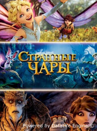 Странные чары