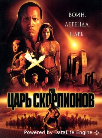 Царь скорпионов