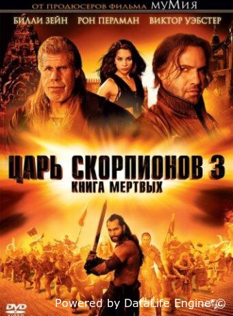Царь скорпионов 3: Книга мертвых