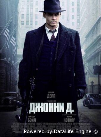 Джонни Д.