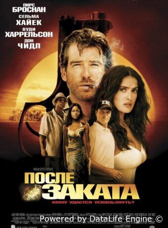 После заката