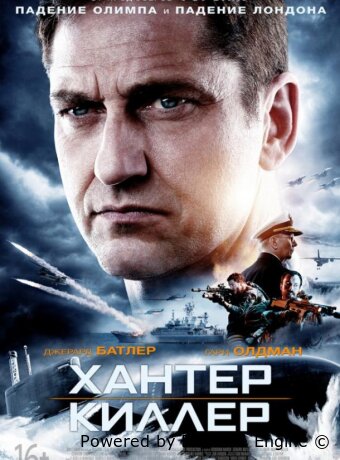 Хантер Киллер