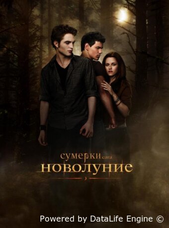 Сумерки. Сага. Новолуние
