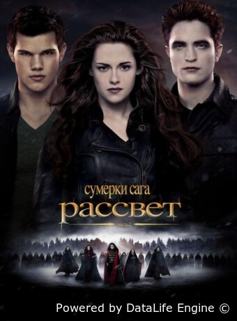 Сумерки. Сага. Рассвет: Часть 2