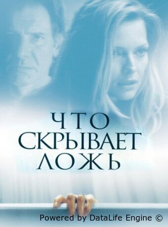 Что скрывает ложь