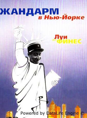Жандарм в Нью-Йорке