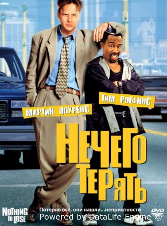 Нечего терять