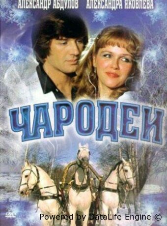 Чародеи