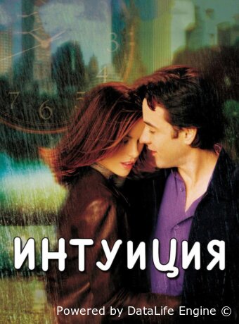 Интуиция