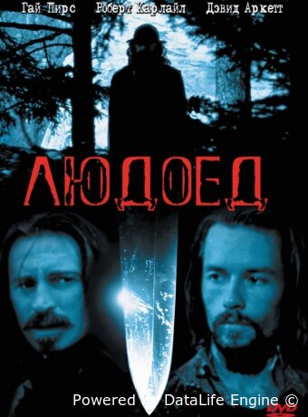 Людоед