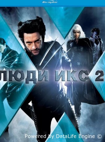 Люди Икс 2