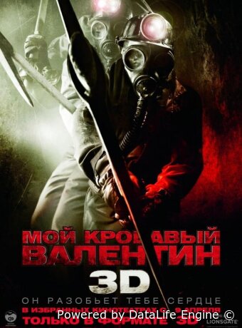 Мой кровавый Валентин 3D