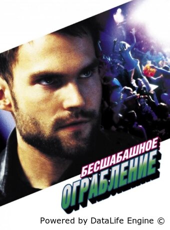 Бесшабашное ограбление
