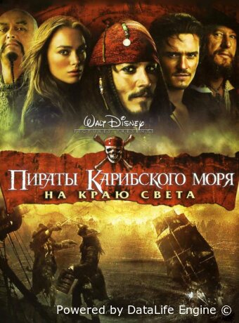 Пираты Карибского моря: На краю света