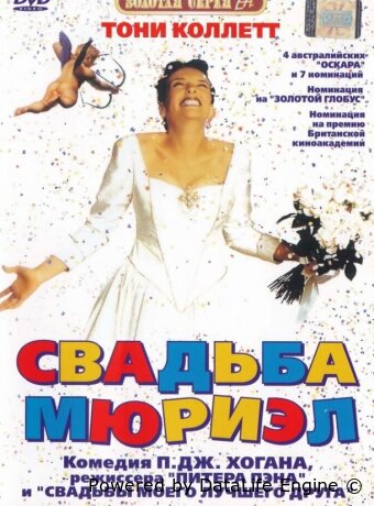 Свадьба Мюриэл