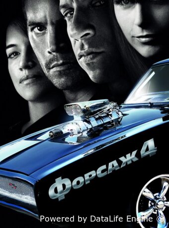 Форсаж 4
