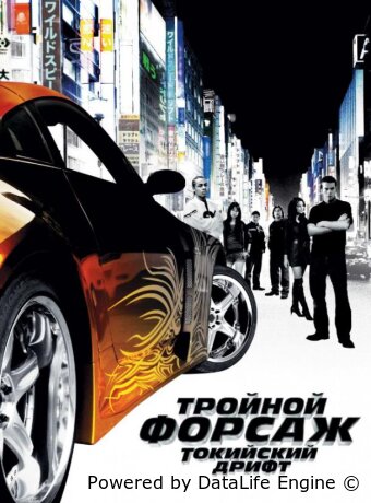 Тройной форсаж: Токийский дрифт