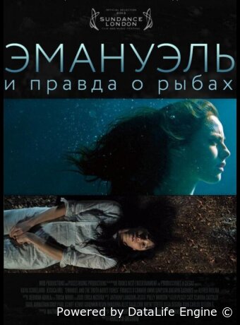 Эмануэль и правда о рыбах