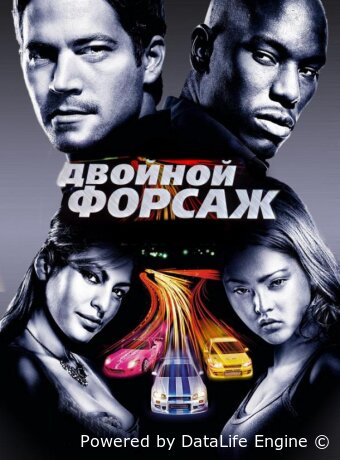 Двойной форсаж