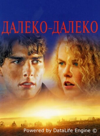 Далеко-далеко