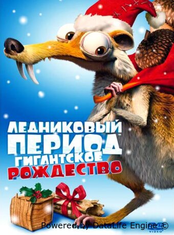 Ледниковый период: Гигантское Рождество