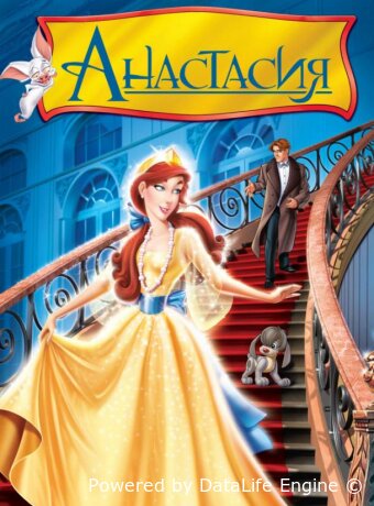 Анастасия
